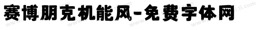 赛博朋克机能风字体转换