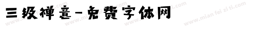 三级禅意字体转换