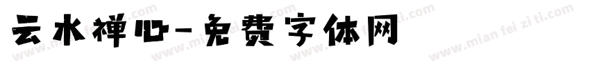 云水禅心字体转换