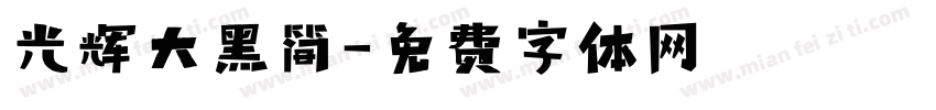 光辉大黑简字体转换