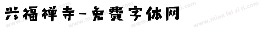 兴福禅寺字体转换