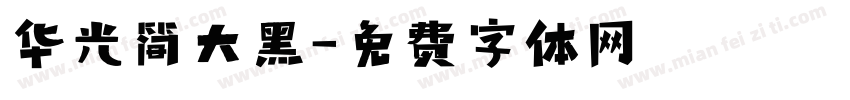 华光简大黑字体转换