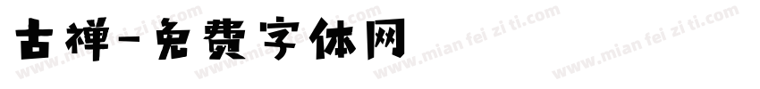 古禅字体转换