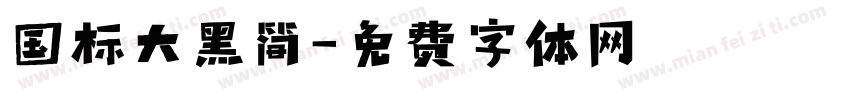 国标大黑简字体转换