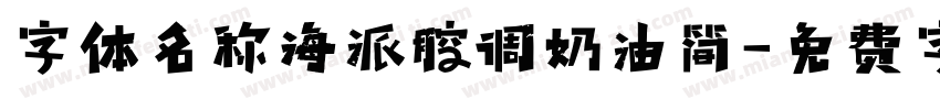 字体名称海派腔调奶油简字体转换