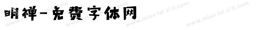 明禅字体转换