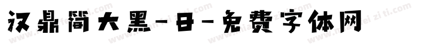 汉鼎简大黑-日字体转换