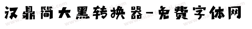 汉鼎简大黑转换器字体转换
