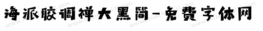 海派胶调禅大黑简字体转换
