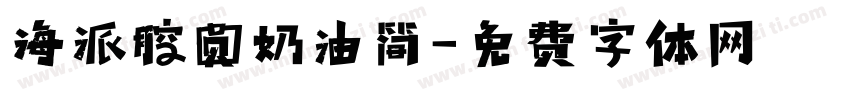 海派腔圆奶油简字体转换