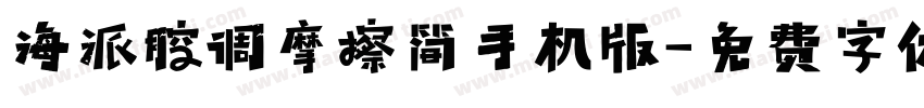 海派腔调摩擦简手机版字体转换