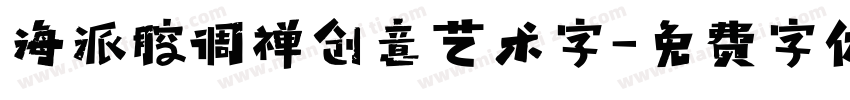 海派腔调禅创意艺术字字体转换