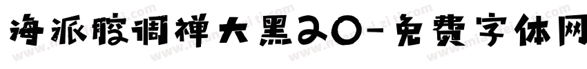 海派腔调禅大黑20字体转换