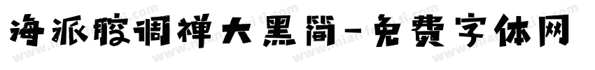 海派腔调禅大黑简字体转换