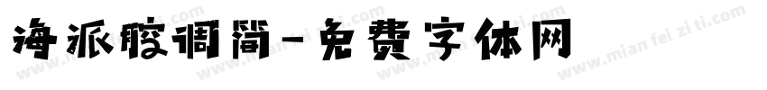 海派腔调简字体转换