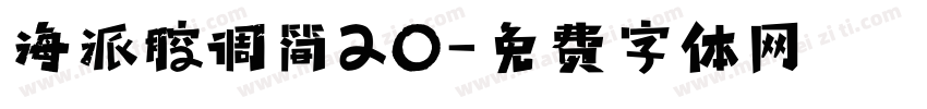 海派腔调简20字体转换