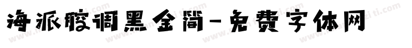海派腔调黑金简字体转换