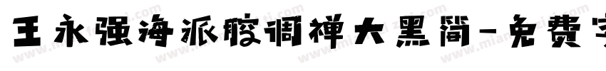 王永强海派腔调禅大黑简字体转换