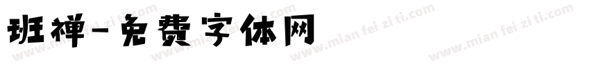 班禅字体转换