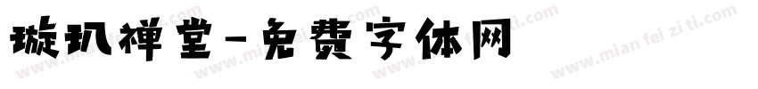 璇玑禅堂字体转换