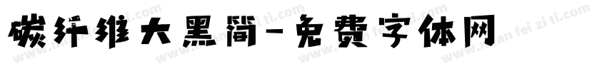 碳纤维大黑简字体转换