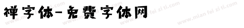 禅字体字体转换