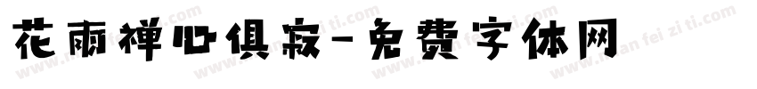 花雨禅心俱寂字体转换