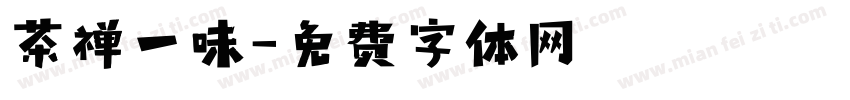 茶禅一味字体转换