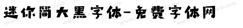 迷你简大黑字体字体转换