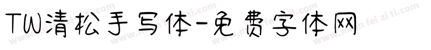 TW清松手写体字体转换