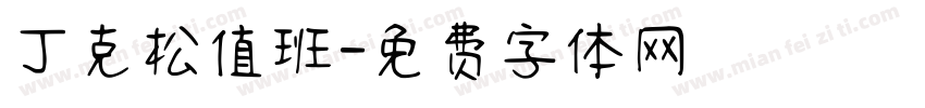 丁克松值班字体转换