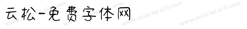 云松字体转换