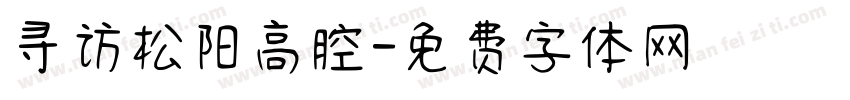 寻访松阳高腔字体转换