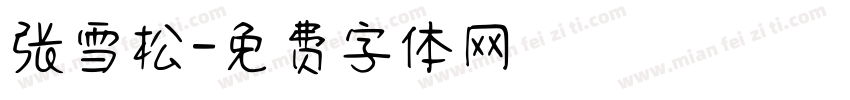张雪松字体转换