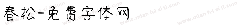 春松字体转换