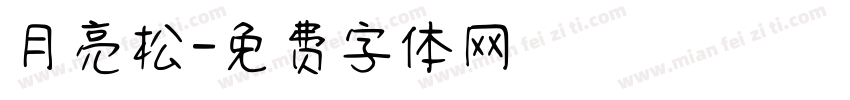 月亮松字体转换