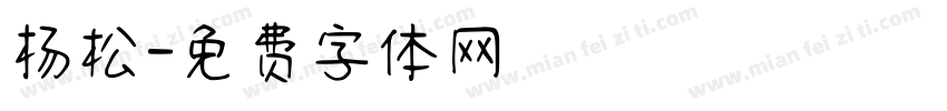 杨松字体转换