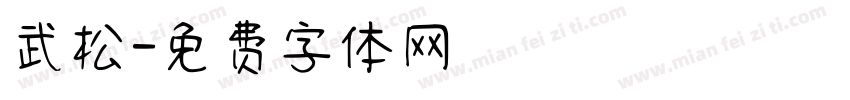 武松字体转换