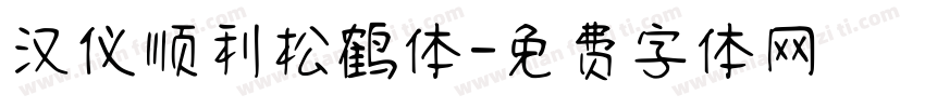 汉仪顺利松鹤体字体转换
