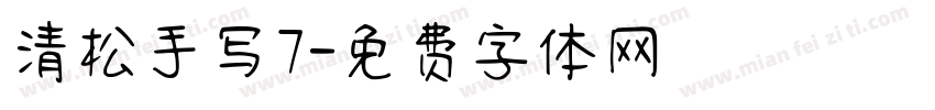 清松手写7字体转换