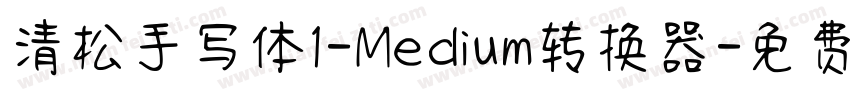 清松手写体1-Medium转换器字体转换