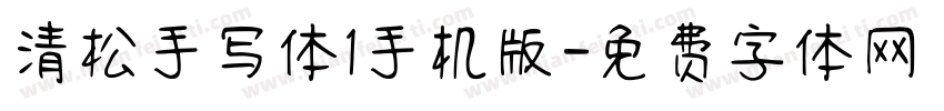 清松手写体1手机版字体转换