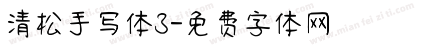 清松手写体3字体转换
