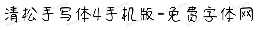 清松手写体4手机版字体转换