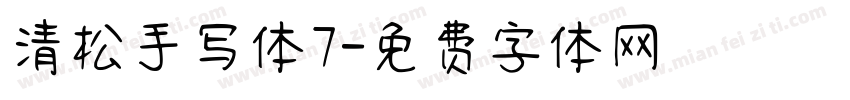清松手写体7字体转换