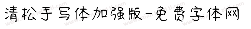 清松手写体加强版字体转换