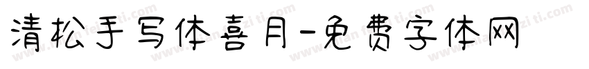 清松手写体喜月字体转换