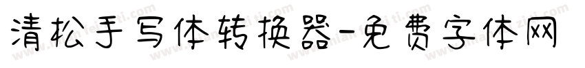 清松手写体转换器字体转换