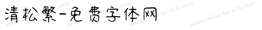 清松繁字体转换