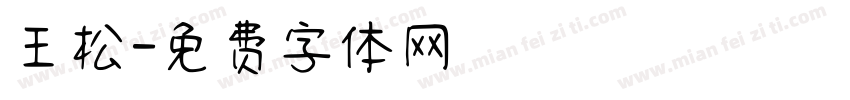 王松字体转换